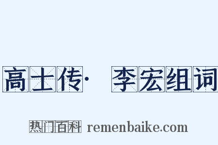 高士传·李宏组词是什么意思的图片